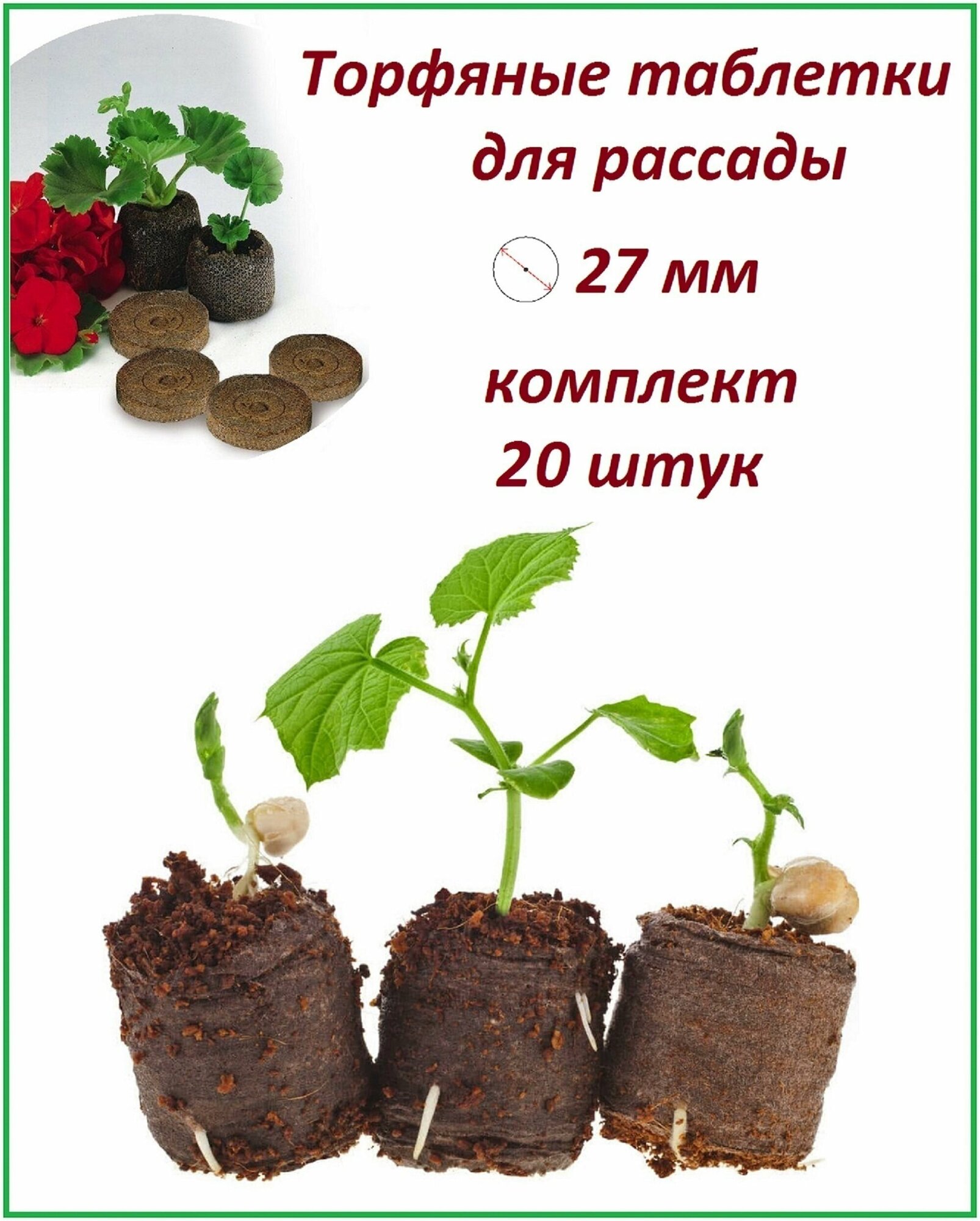 Торфяные таблетки для рассады в оболочке 20 штук d 27 мм набор для проращивания семян любых овощей цветов и растений