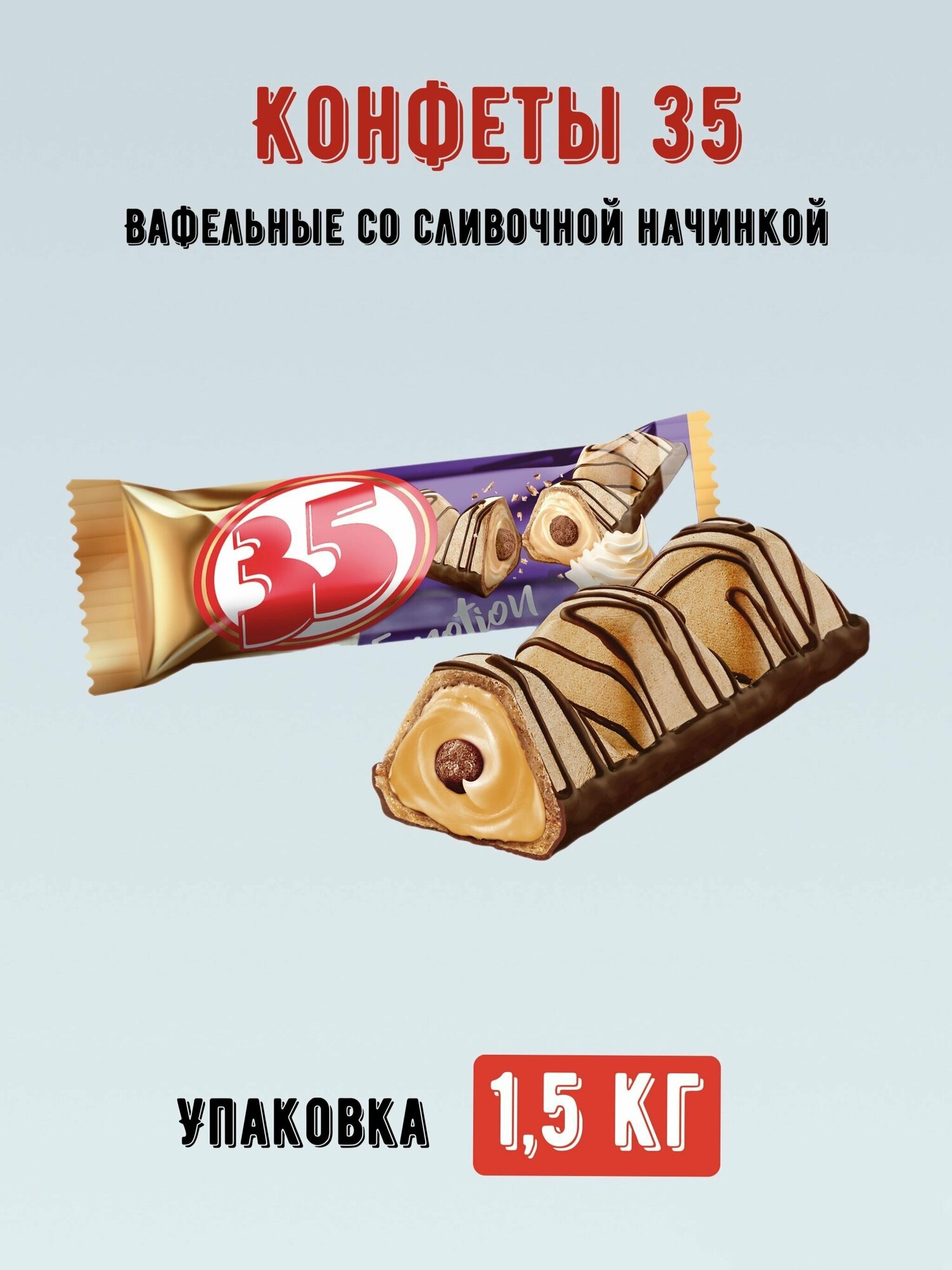 Конфеты 35 со сливочной начинкой 1,5 кг