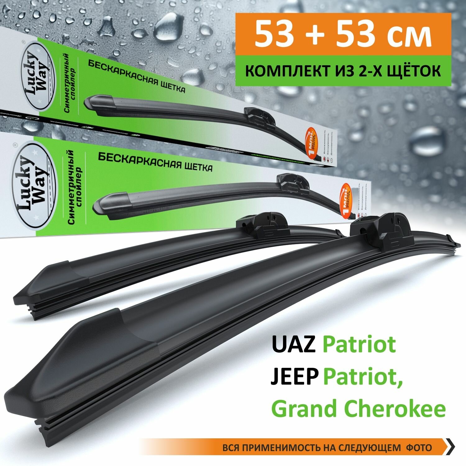 2 Щетки стеклоочистителя в комплекте (53+53 см), Дворники для автомобиля LuckyWay для UAZ Patriot; JEEP Grand Cherokee (00-11); JEEP Patriot (06-18)