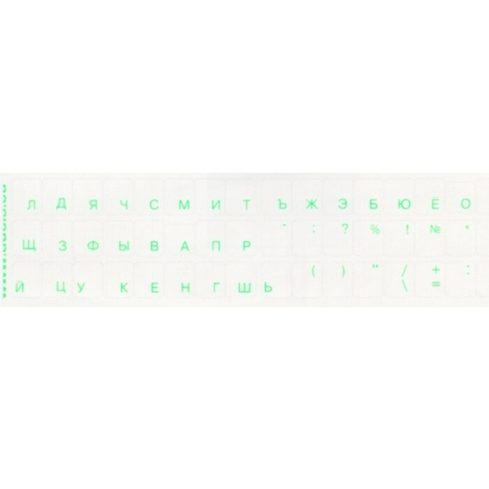 - Наклейки флуоресцентные прозрачные для клавиатуры (шрифт русский зеленый) (027411)