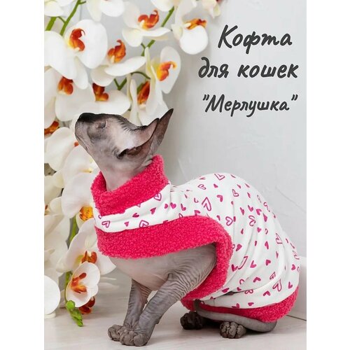 Кофта для кошек Мерлушка розовая (32см )