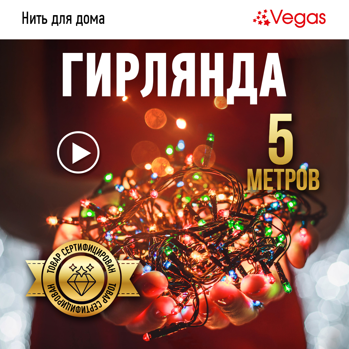 Гирлянда Vegas Нить