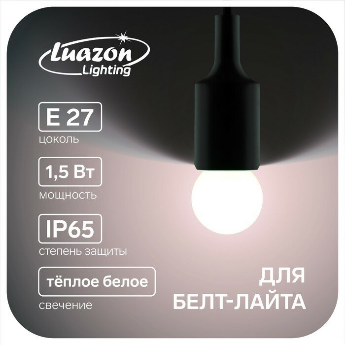 Лампы Luazon Lighting Светодиодные, G45, Е27, 1,5 Вт, для белт-лайта, теплые белые, 20 шт