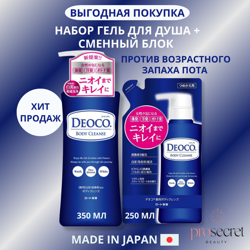Набор ROHTO Deoco Medicated Body Cleanse (бутыль 250мл + сменный блок 350мл) Гель для душа против возрастного запаха пота