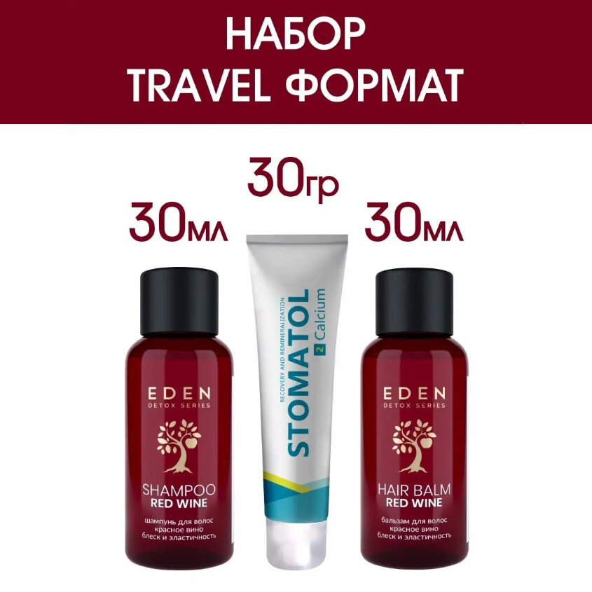 Набор дорожный EDEN DETOX TRAVEL Шампунь 30 мл, бальзам 30 мл, зубная паста STOMATOL Calcium 30мл