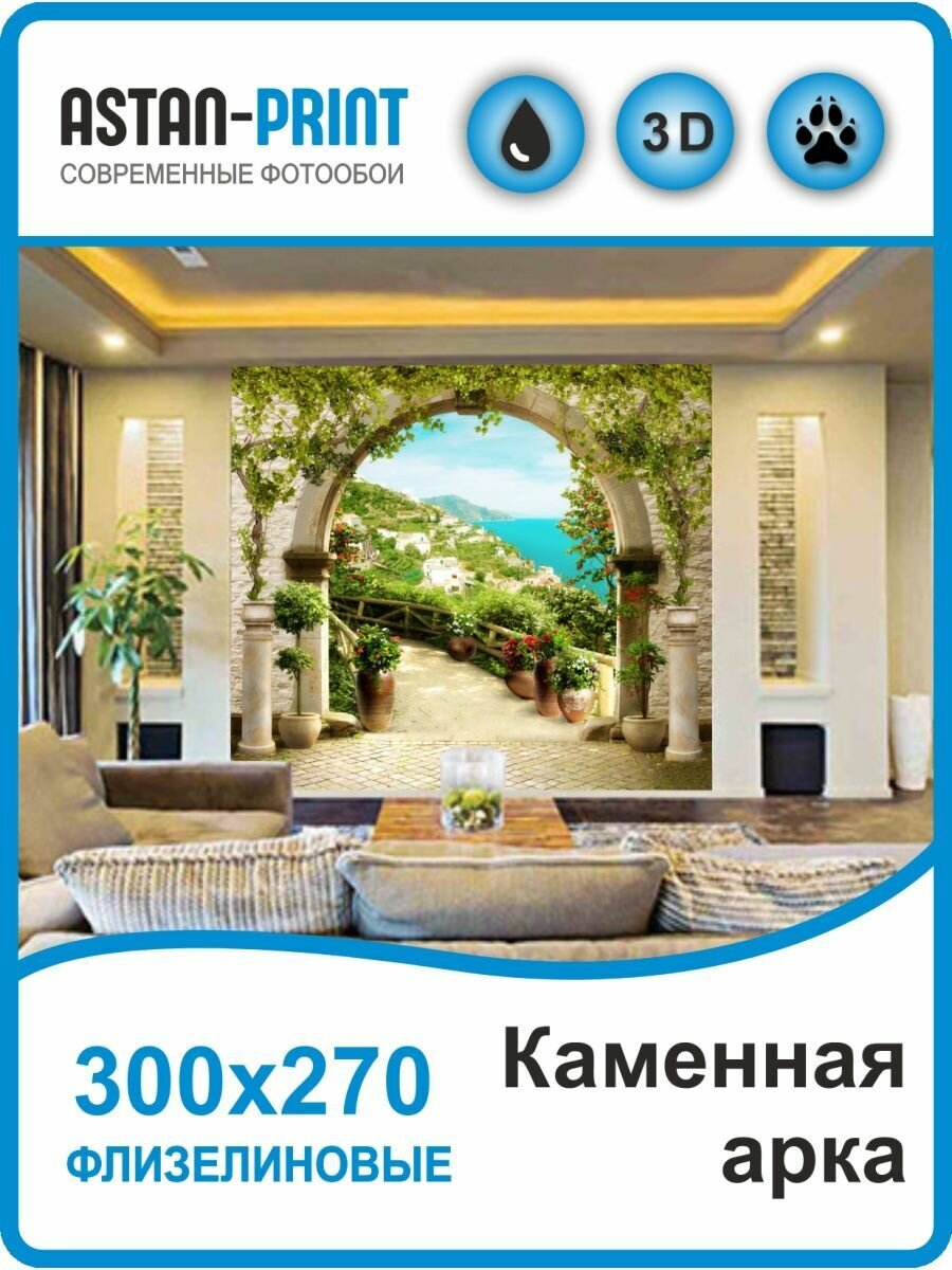 Флизелиновые фотообои Каменная арка 300х270