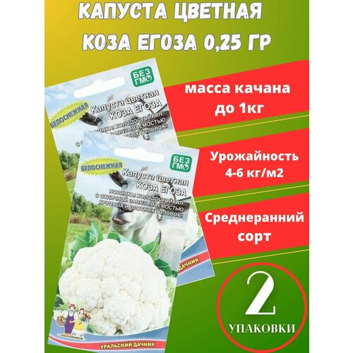 Семена Капусты цветной Коза Егоза,2 упаковки семена овощей капуста цветная коза егоза