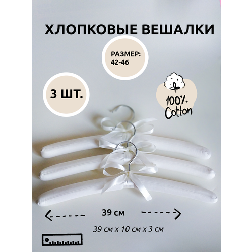 Набор хлопковых мягких вешалок для одежды 3 шт.