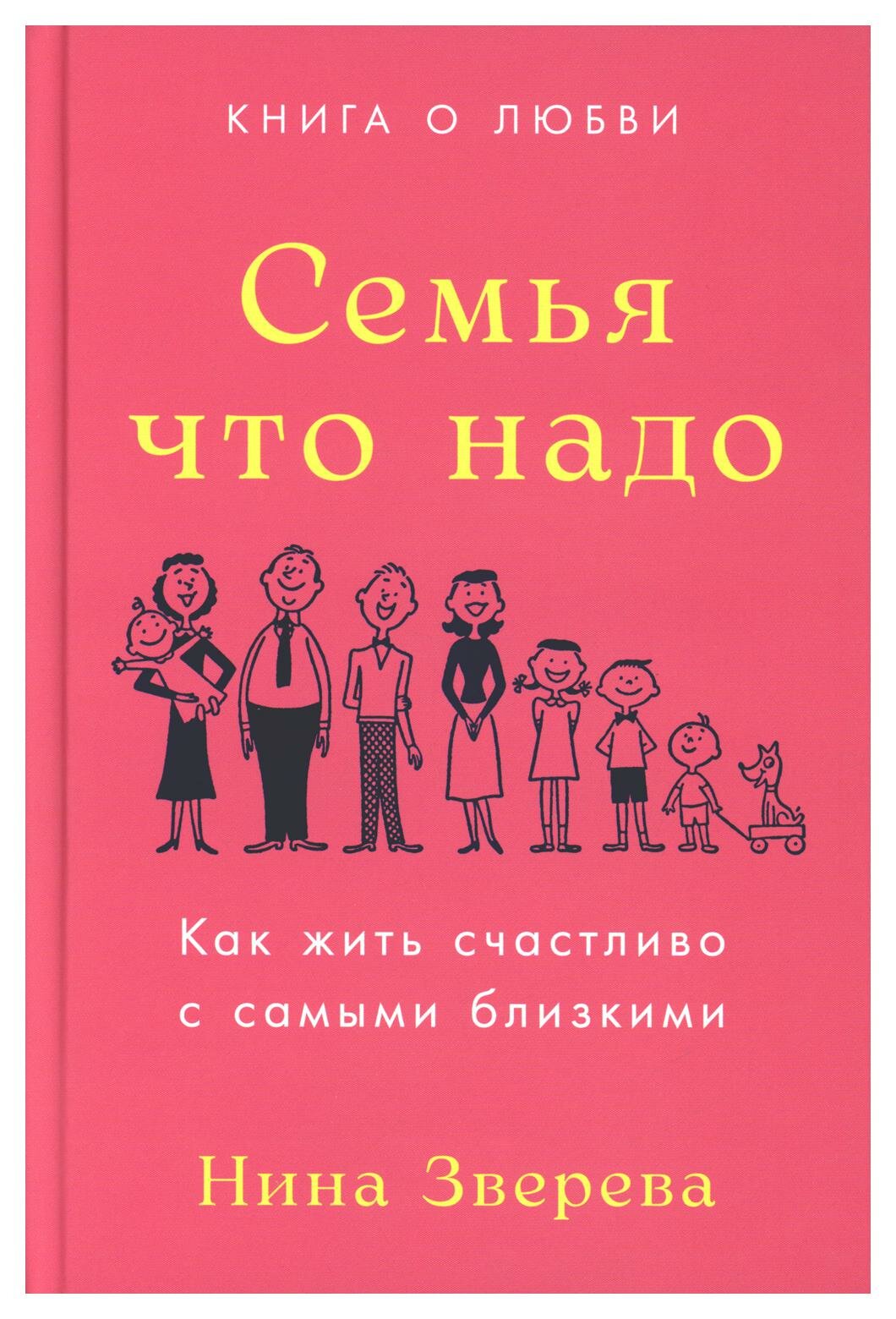 Семья что надо: Как жить счастливо с самыми близкими. Книга о любви. Зверева Н. В. Альпина Паблишер