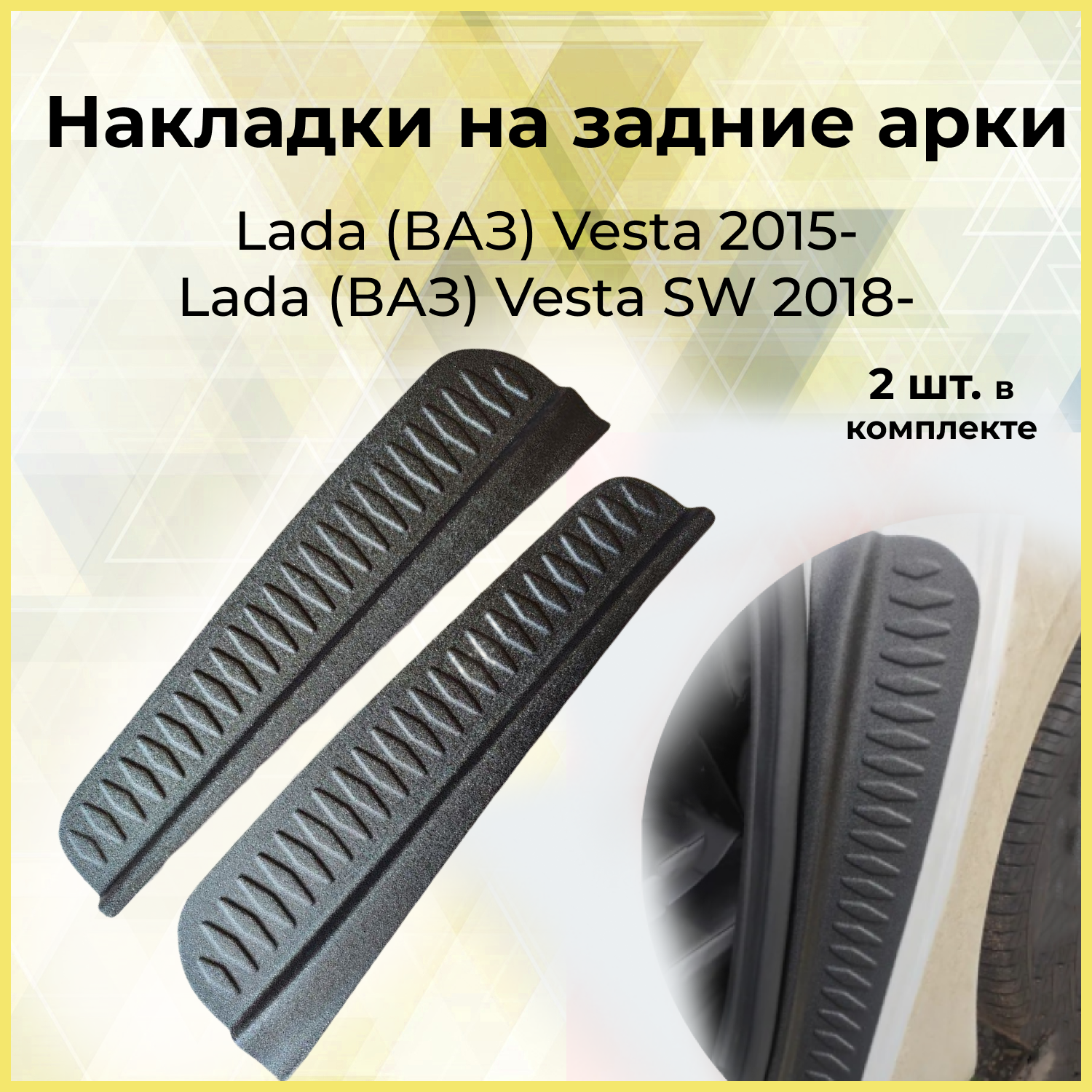 Накладки на внутренние части задних арок Lada (ВАЗ) Vesta 2015- Vesta SW 2018-