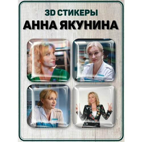 3D стикеры на телефон наклейки Анна Якунина