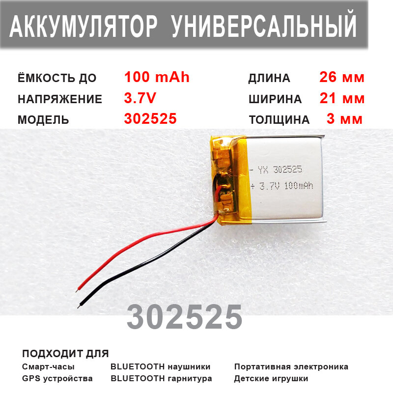 Аккумулятор 302525 универсальный 3.7v до 100 mAh 26*21*3 mm АКБ для портативной электроники