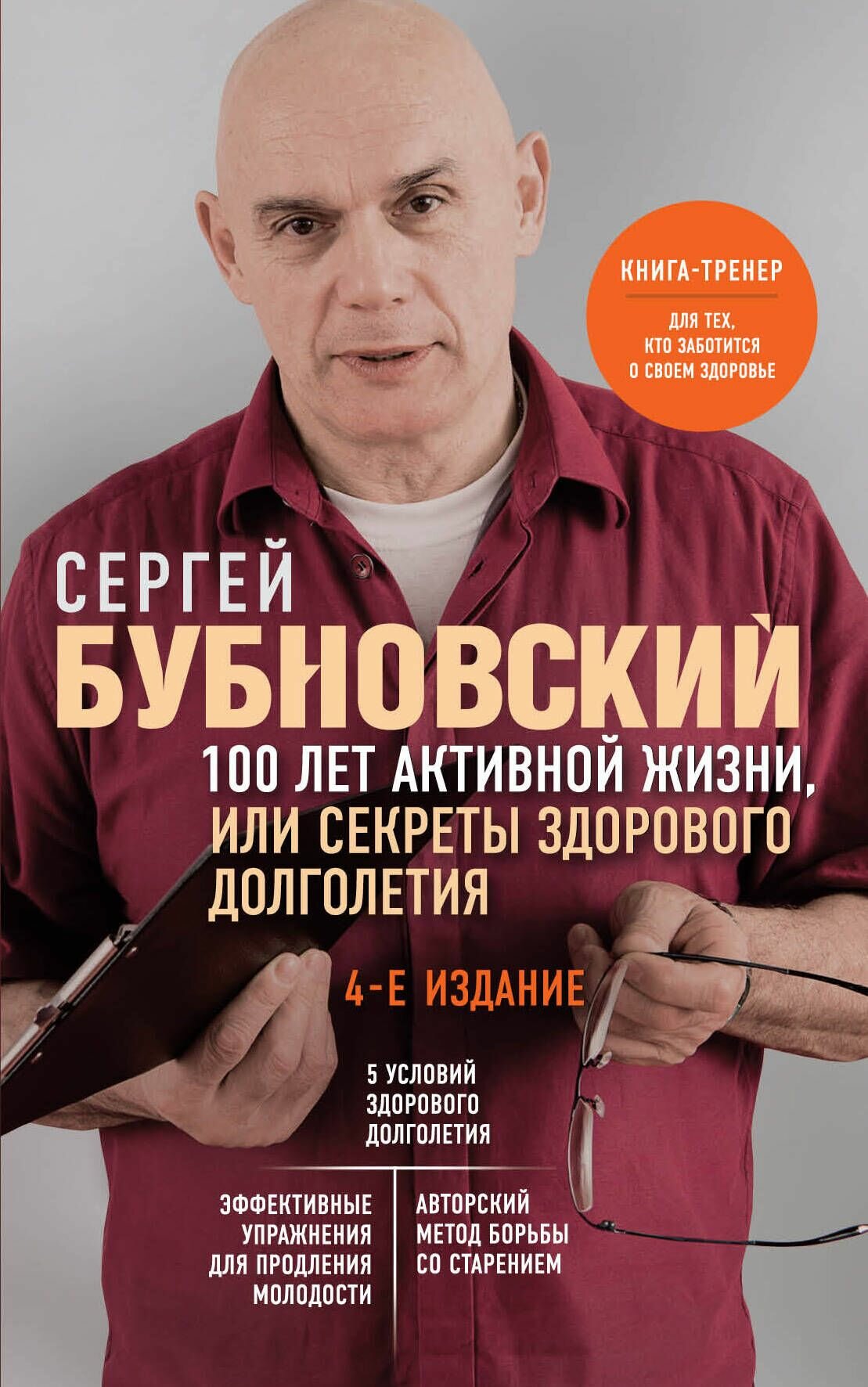 100 лет активной жизни, или Секреты здорового долголетия