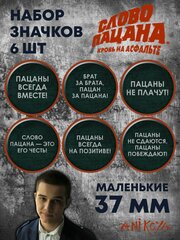 Значки на рюкзак Слово пацана Кровь на асфальте сериал фразы