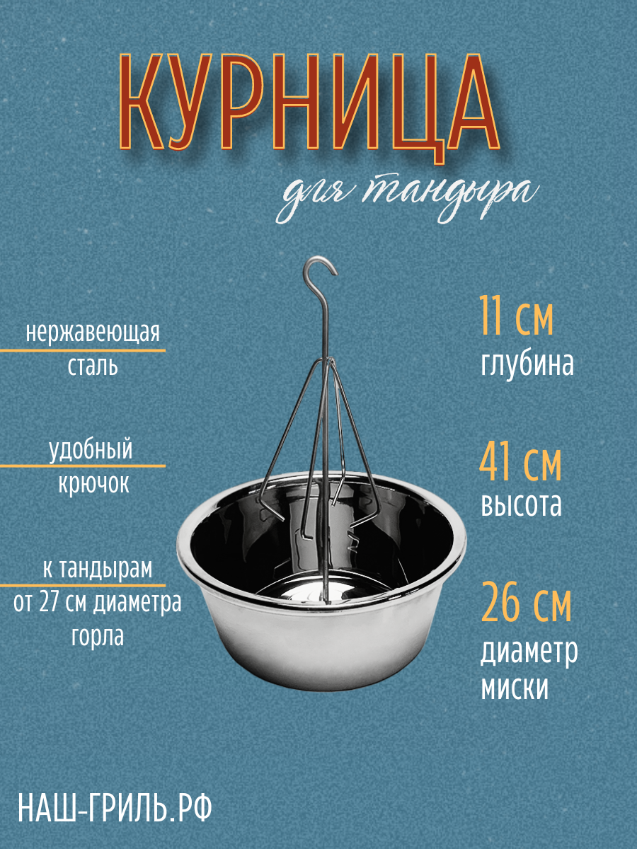 Курница для тандыра с миской 26 см