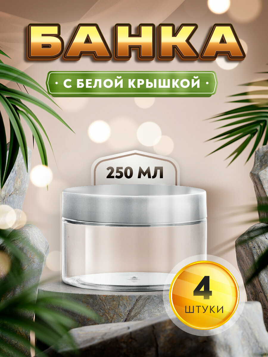 Банка с крышкой белым - 250мл. (4 штуки)