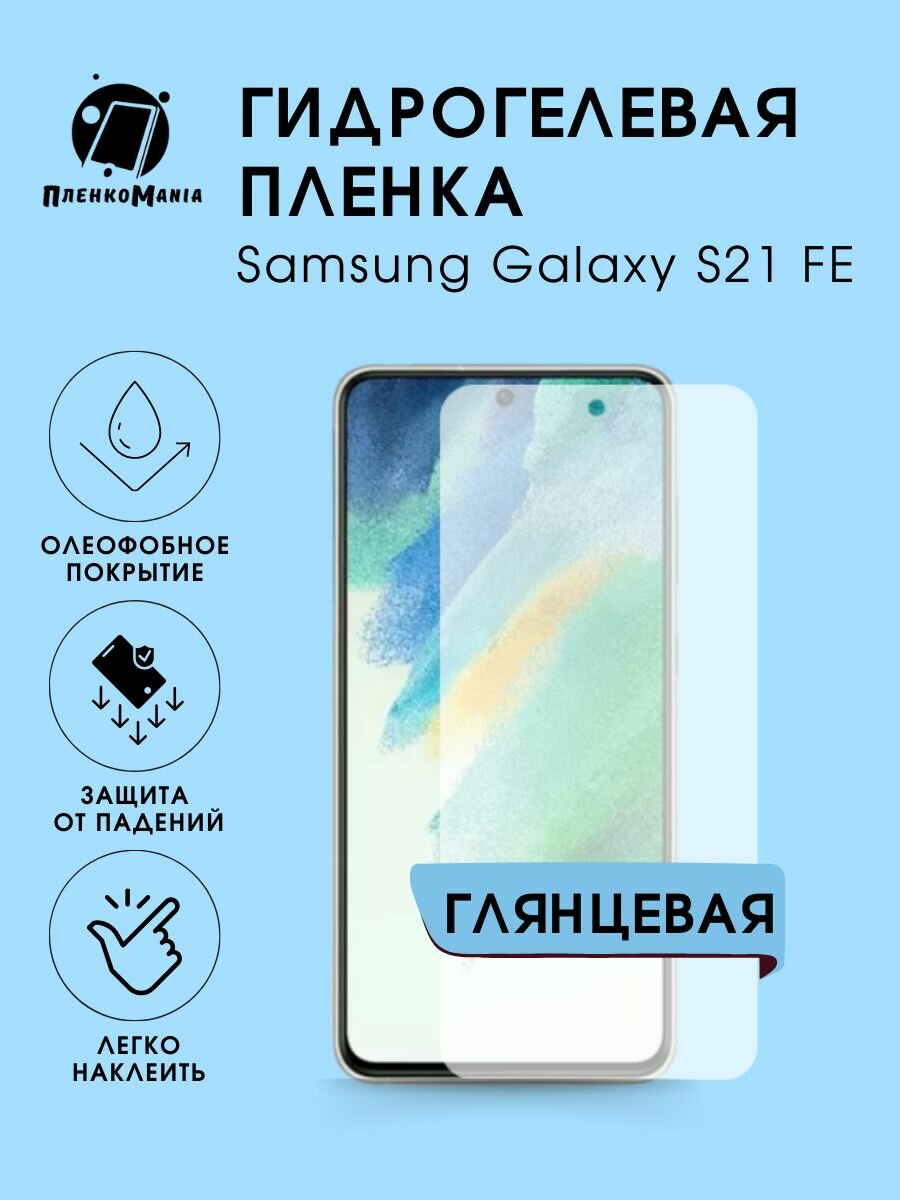 Гидрогелевая защитная пленка Samsung Galaxy S21 FE