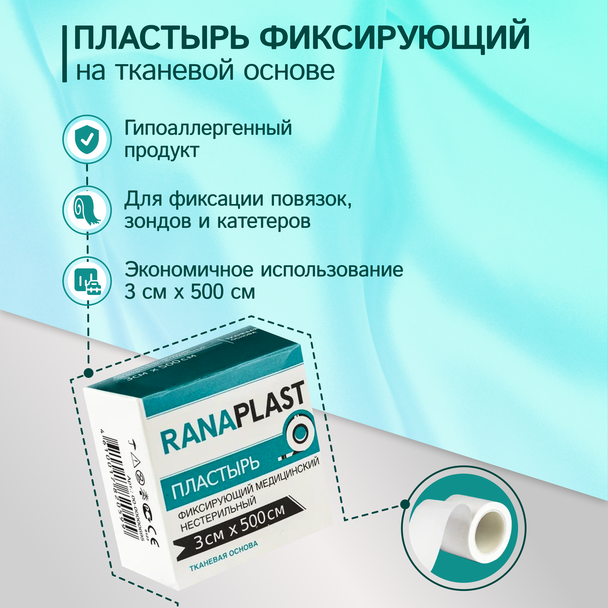 Ranaplast на тканевой основе 3*500