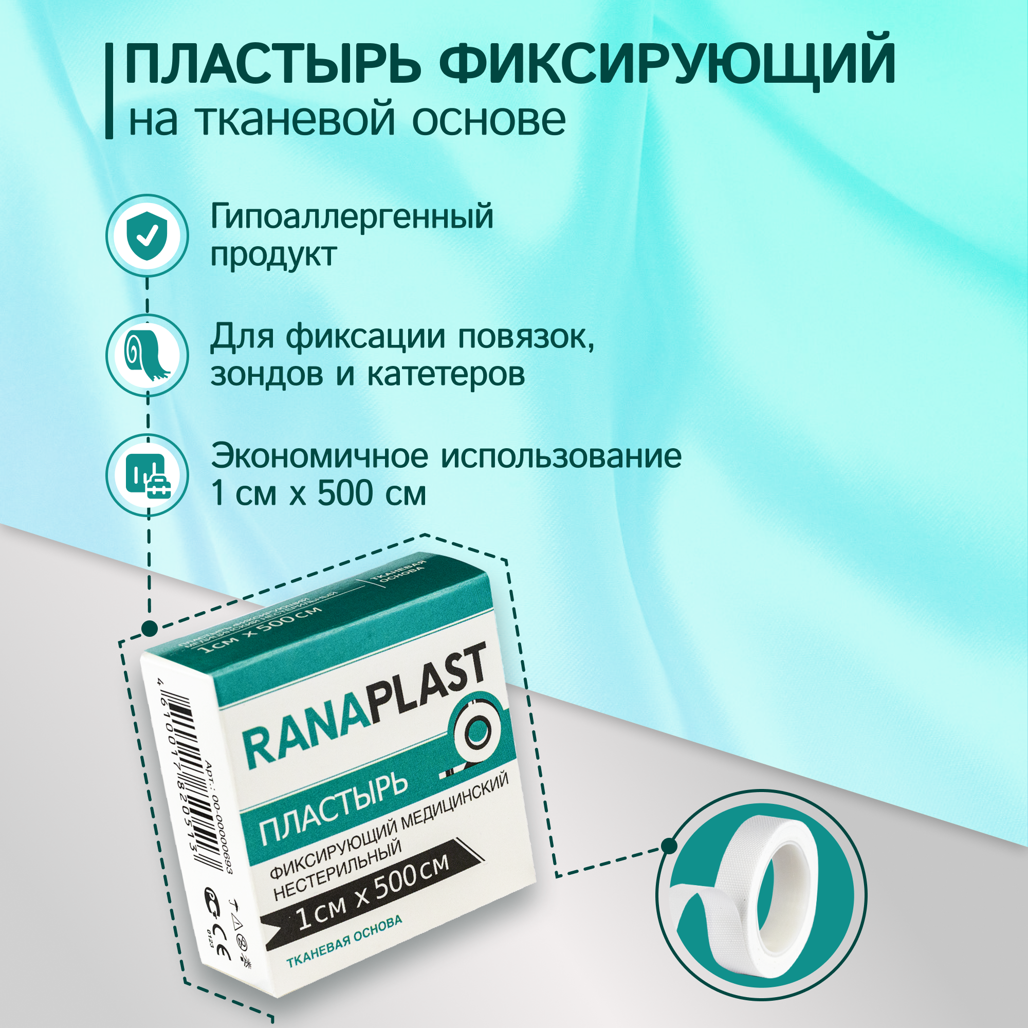 Ranaplast на тканевой основе 1*500