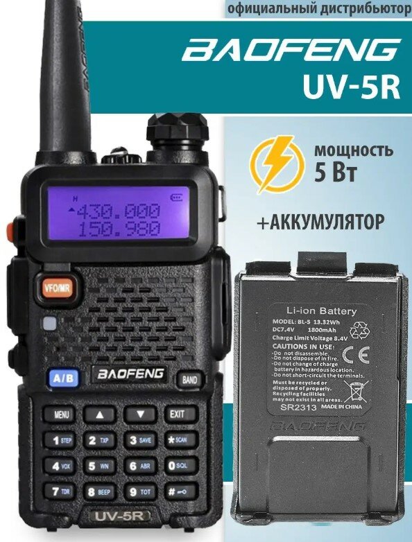 Рация Баофенг UV-5R 5W + дополнительный аккумулятор