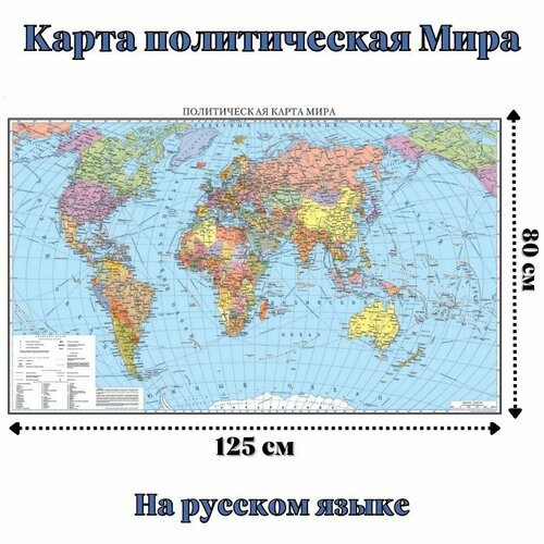 Карта политическая Мира 80 х 125 см, GlobusOff страны и столицы мира