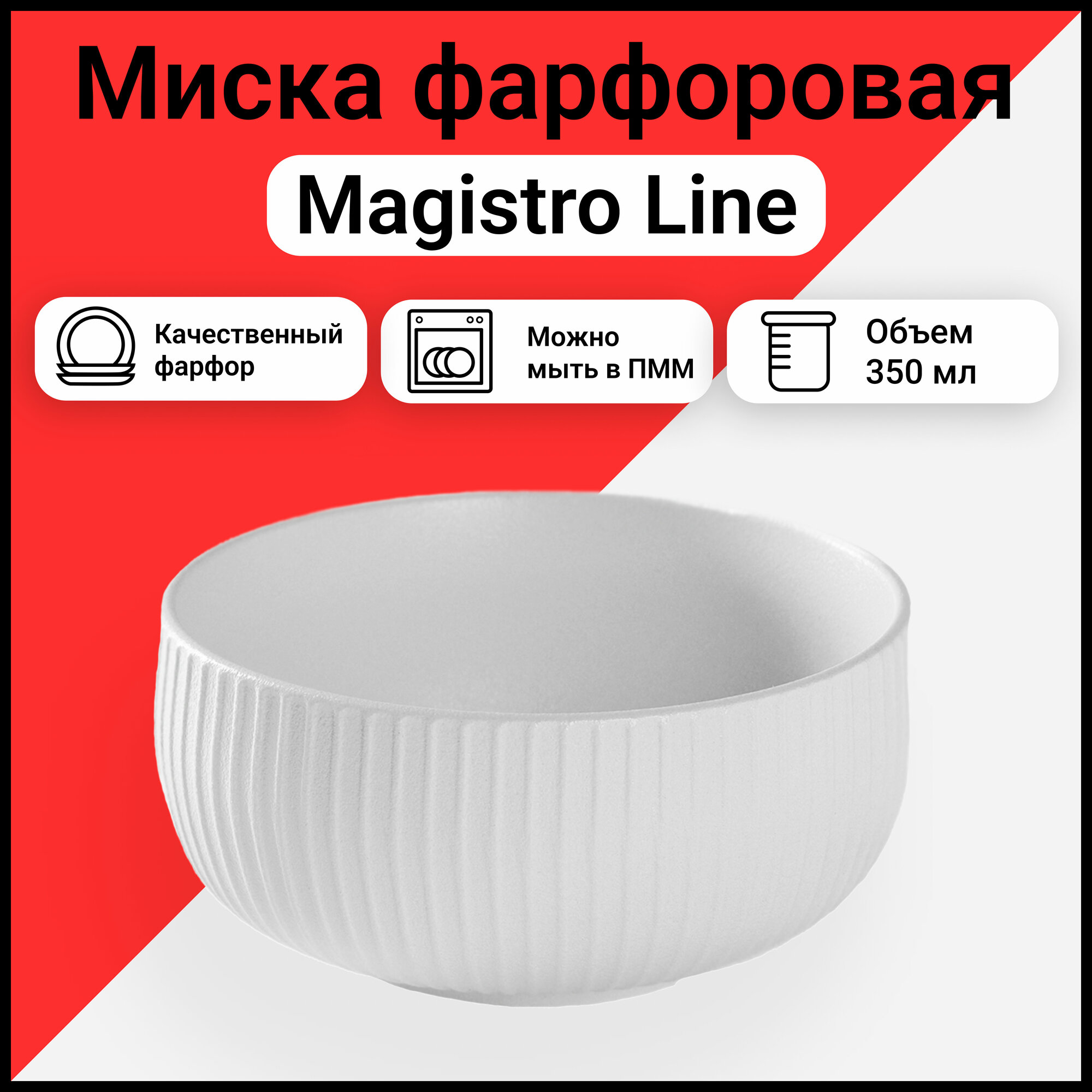 Миска фарфоровая Magistro Line 350 мл d=115 см цвет белый