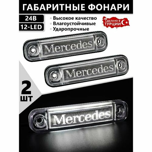 Фонари габаритные мерседес светодиодные 24V. светодиодные led фонари