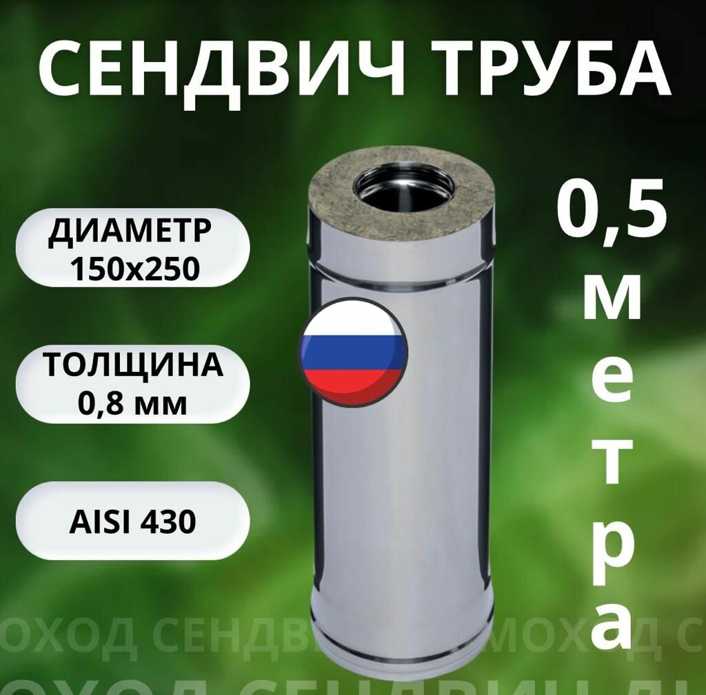 Дымоход сендвич 05 метра(AISI 430-08 мм +AISI 05мм ) D-150х250
