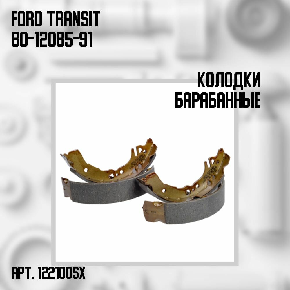 Колодки барабанные Ford Transit 80-120 85-91