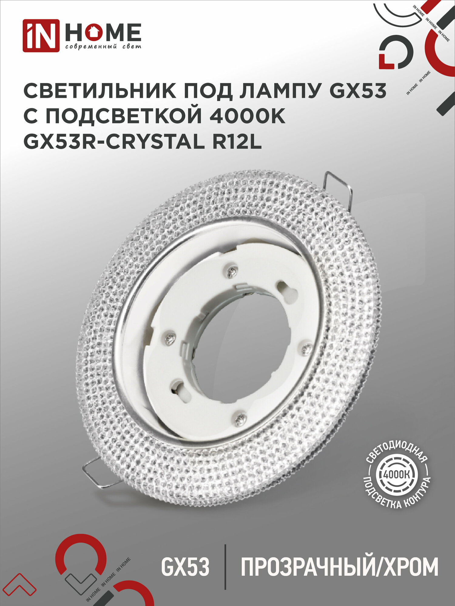 Светильник встраиваемый GX53R-crystal R12L с подсветкой 4К под GX53 Прозрачный/Хром IN HOME