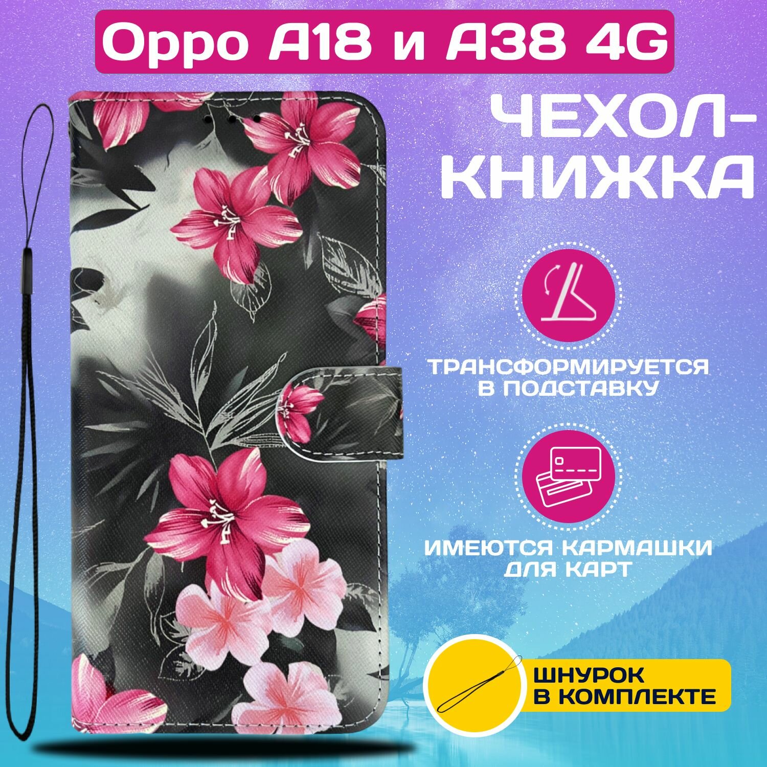 Чехол книжка wallet case для Oppo A18 и A38 4G / Оппо А18 и А38 4G с рисунком (Цветы лилии)