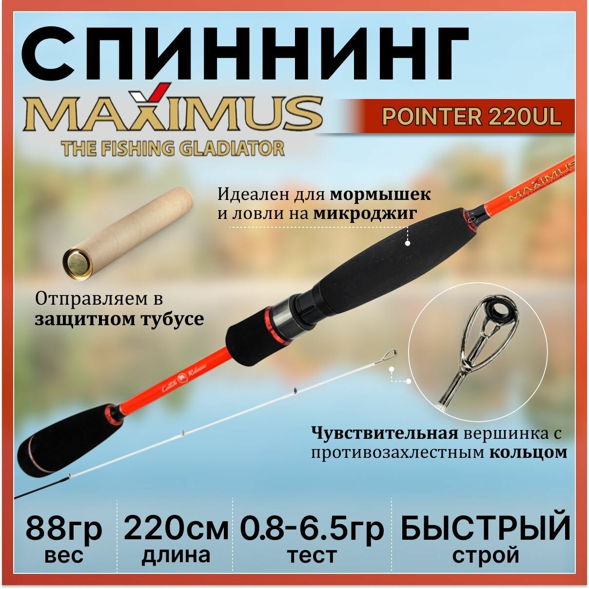 Спиннинг Maximus POINTER 220UL 2.20м 0.8-6.5гр