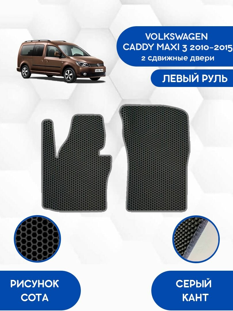Передние Ева коврики для VOLKSWAGEN CADDY MAXI 3 2010-2015 (2 сдвижные двери) С левым рулем / Фольксваген Кадди Макси 3 2010-2015