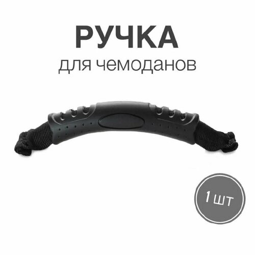 ручка для сумок чемоданов кейсов рюкзаков тип 7 на ленте 1шт Ручка для сумок, чемоданов, кейсов, рюкзаков (тип 14), 1шт