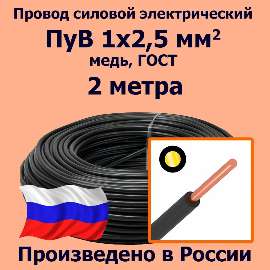 Провод силовой электрический ПуВ 1х25 мм2 черный медь ГОСТ 2 метра