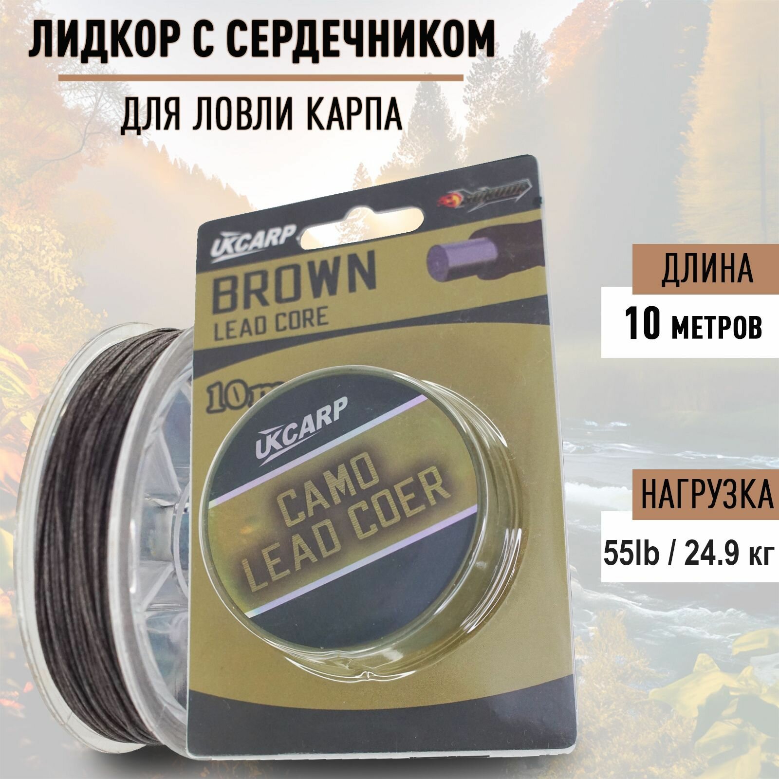 Лидкор с сердечником Lead Core 55lb (24.9кг) 10 м/ Лидкор рыболовный поводковый для ловли карпа цвет: коричневый