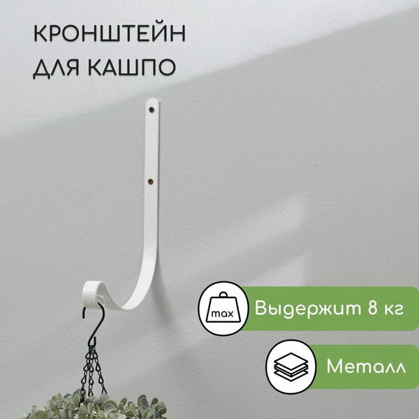 Кронштейн для кашпо кованый 19 см металл белый вид установки: настенное
