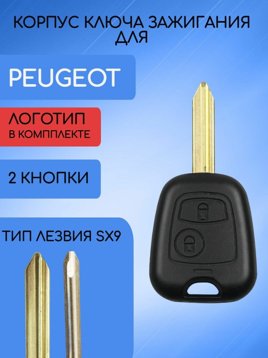 Корпус ключа зажигания с 2 кнопками для Пежо / Peugeot