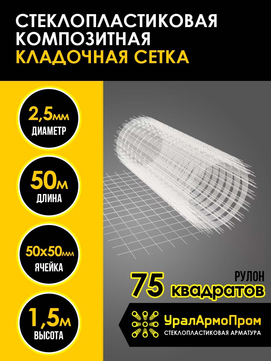 Стеклопластиковая кладочно-армирующая сетка 2,5 мм 100 х 100 мм 1,5 м х 20 м