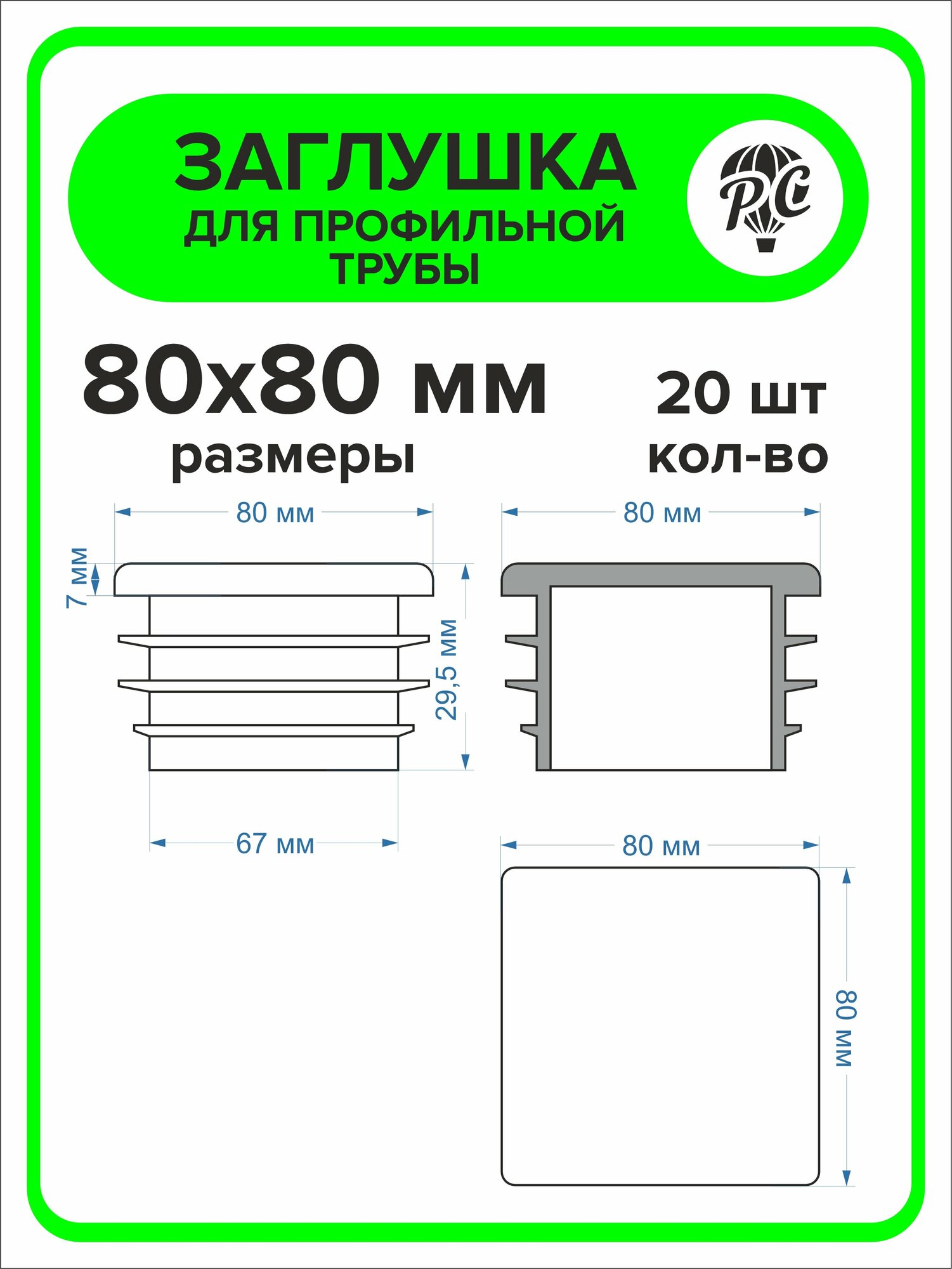 Изображение Заглушка для профильной трубы пластиковая 80x80 мм, 20 шт