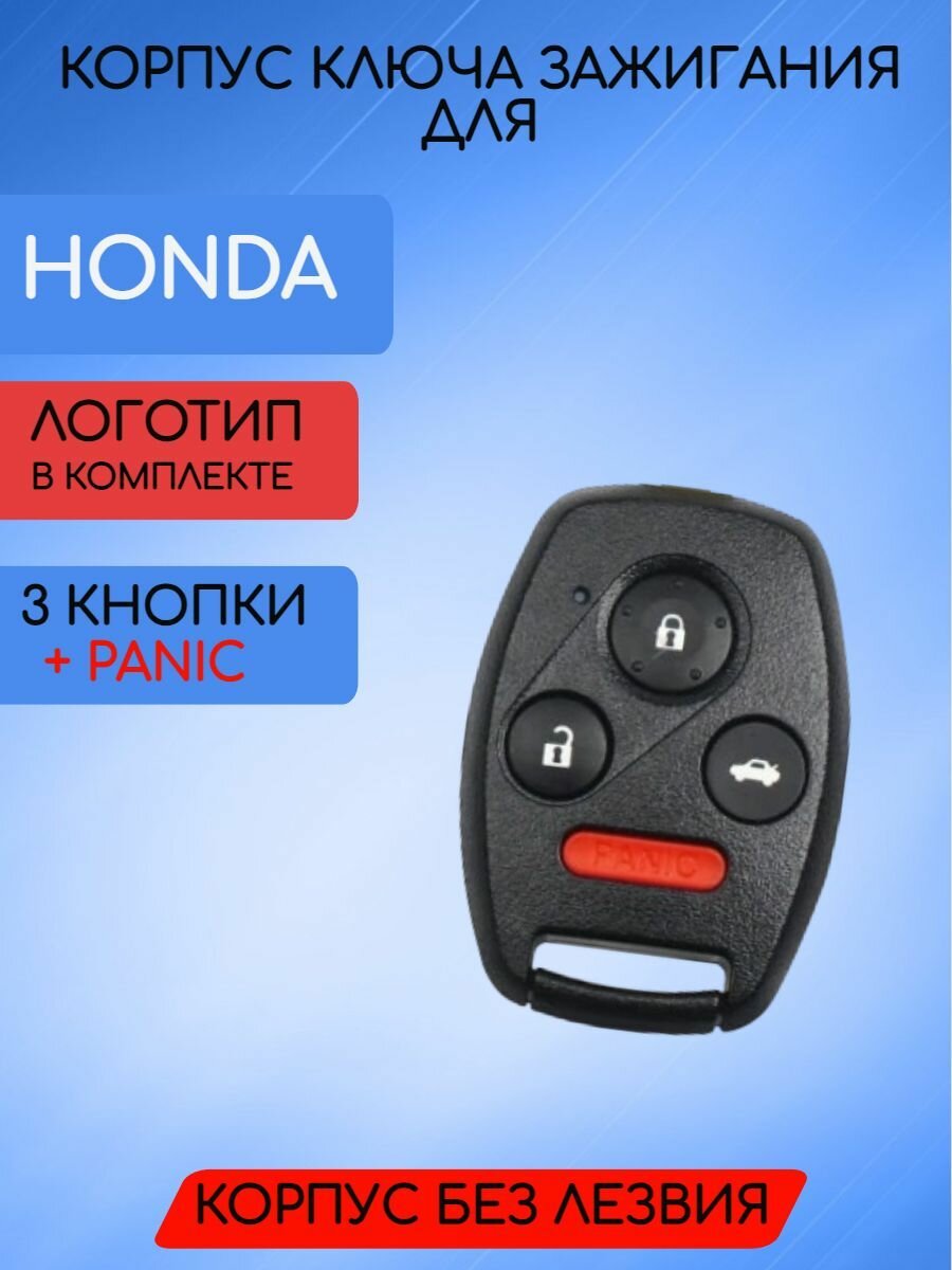 Корпус ключа для Хонда / Honda без лезвия с 2 / 3 кнопками + PANIC