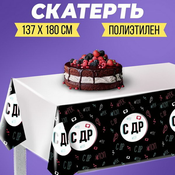 Скатерть одноразовая "С ДР", 180 x 137см, цвет: белый, тематика праздника: день рождения