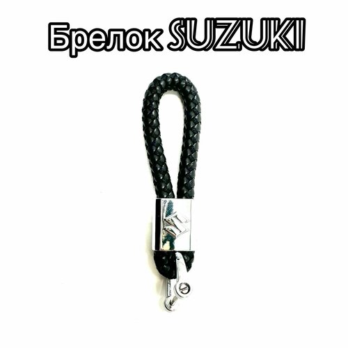 Брелок Pletenka, плетеная фактура, Suzuki, серебряный, черный