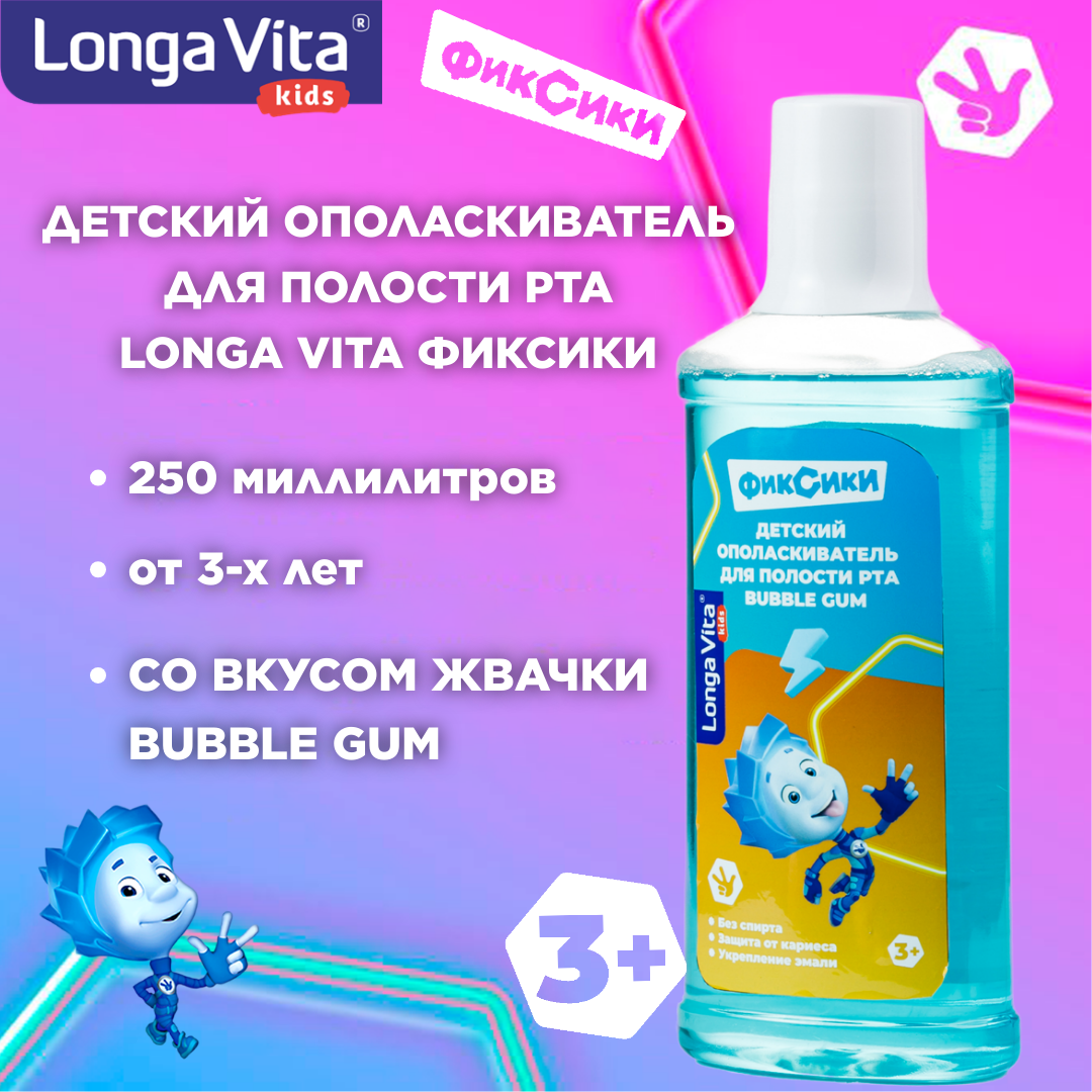 фото Ополаскиватель для полости рта детский Longa Vita, со вкусом жвачки (Bubble Gum) Фиксики 250 мл, от 3-х лет