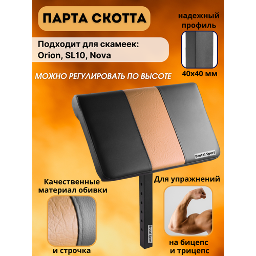 фото Опция парта скотта brutalsport для скамеек orion, sl10, nova brutal sport