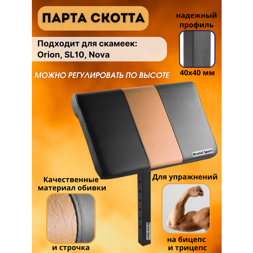 Опция Парта Скотта BrutalSport для скамеек Orion, SL10, Nova опция парта скотта body solid gpca1