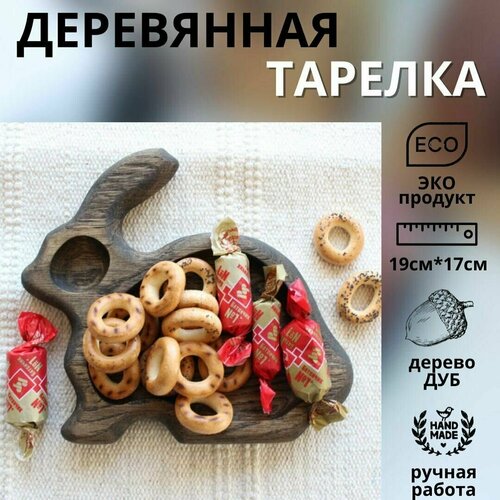Деревянная тарелка менажница для сервировки стола и подачи закусок заяц