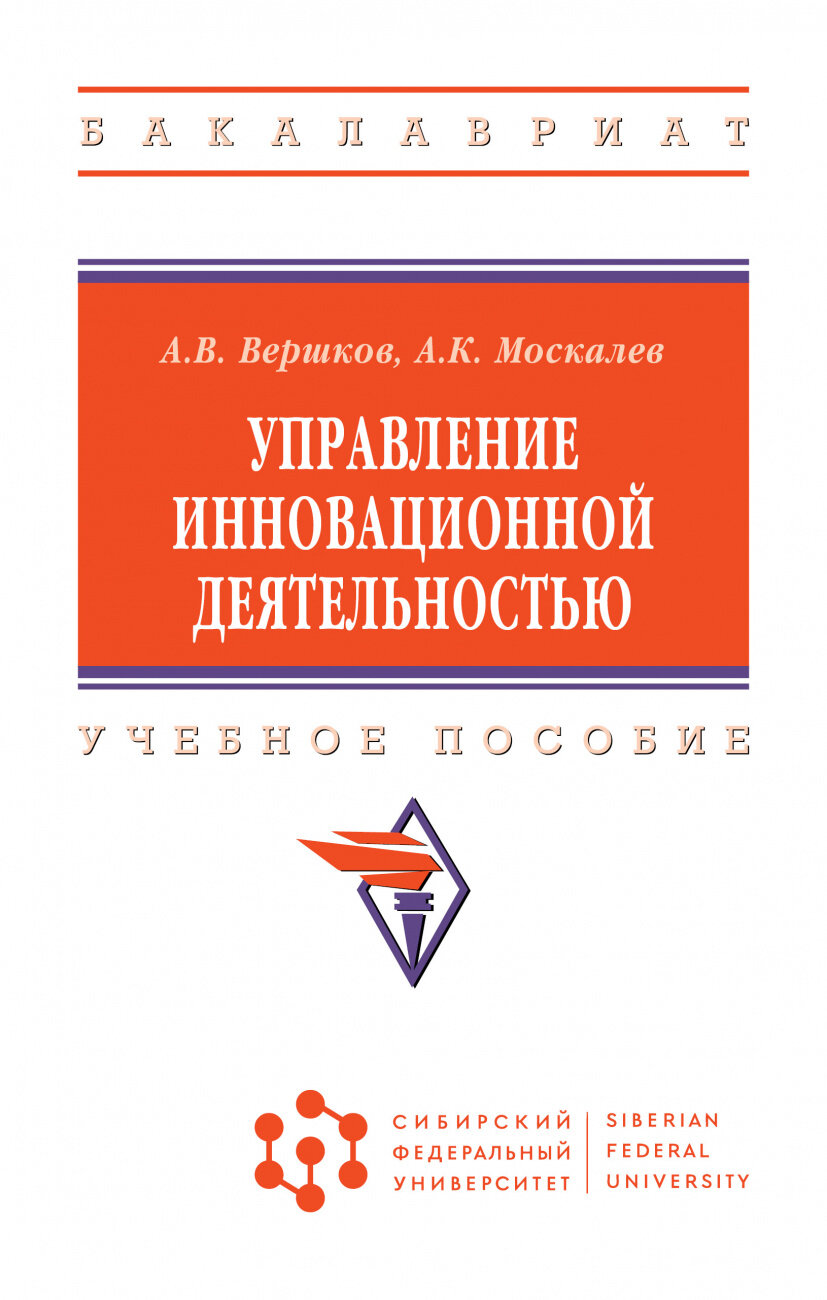 Управление инновационной деятельностью. Учебное пособие - фото №1