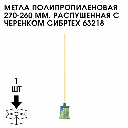 Метла Полипропиленовая 270-260 ММ. Распушенная С Черенком СИБРТЕХ 63218