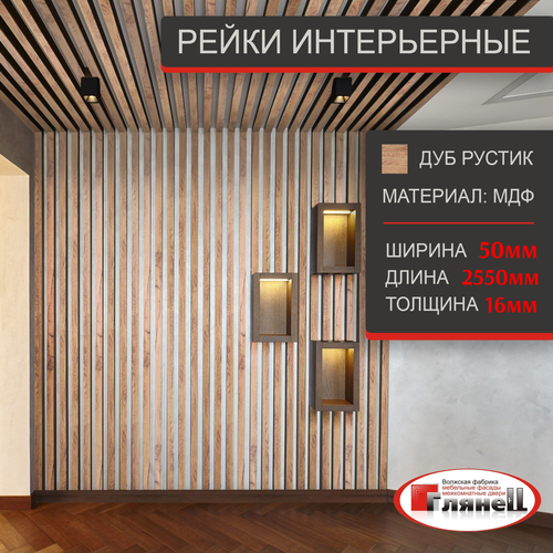 Интерьерная рейка, Дуб рустик 16*50*2550 МДФ - 10 шт. декоративные интерьерные рейки столплит сб 3425 мдф дуб бунратти 4х280х2 см 6 шт